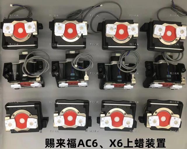 AC6、X6上蠟裝置